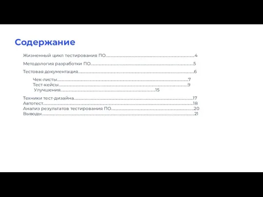 Содержание Жизненный цикл тестирования ПО…………………………………………………………………………….4 Методология разработки ПО…………………………………………………………………………………………5 Тестовая документация…………………………………………………………………………………………………….6