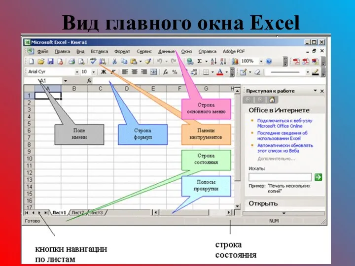 Вид главного окна Excel