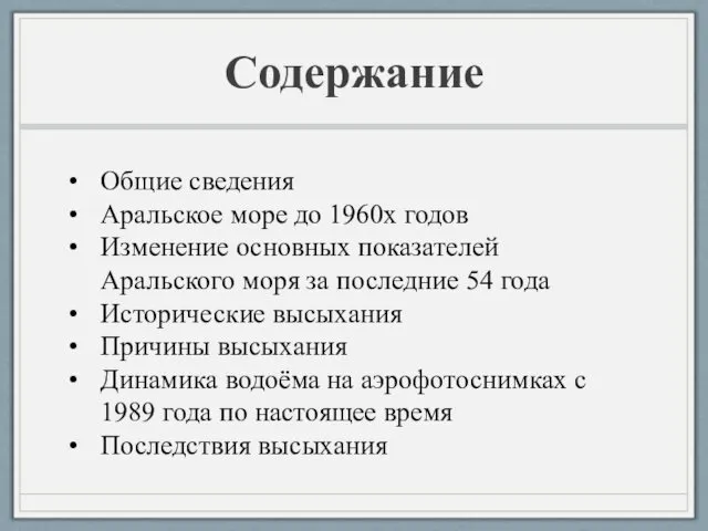 Содержание Общие сведения Аральское море до 1960х годов Изменение основных