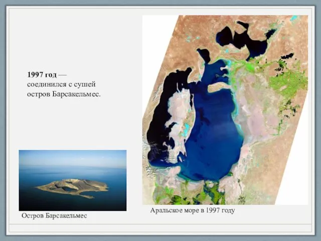 1997 год — соединился с сушей остров Барсакельмес. Аральское море в 1997 году Остров Барсакельмес