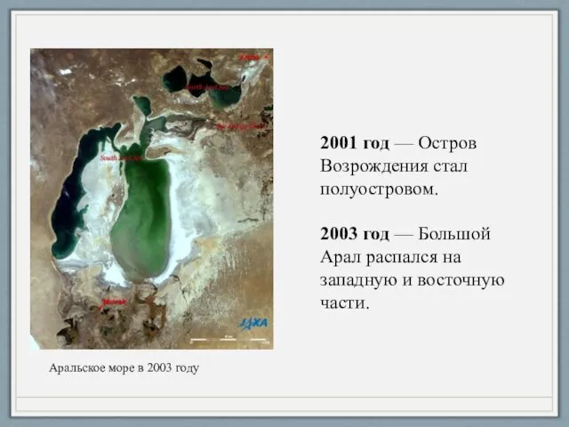 2001 год — Остров Возрождения стал полуостровом. 2003 год —