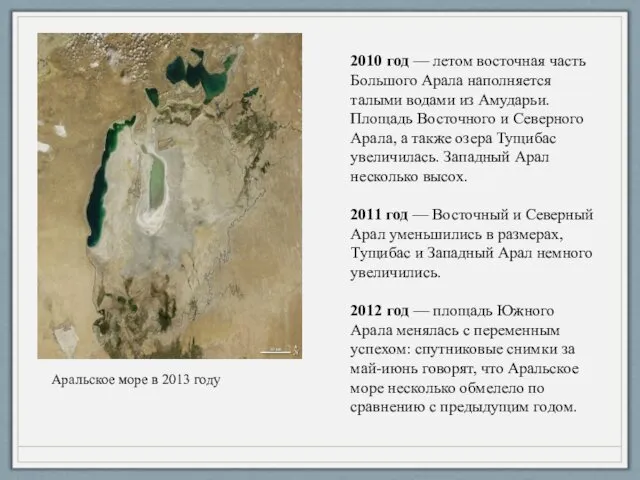 Аральское море в 2013 году 2010 год — летом восточная