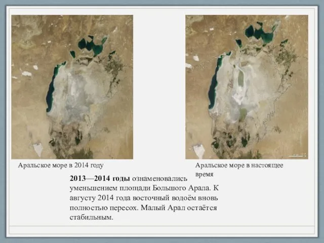 Аральское море в 2014 году 2013—2014 годы ознаменовались уменьшением площади