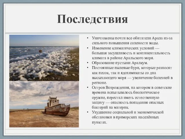 Последствия Уничтожены почти все обитатели Арала из-за сильного повышения солености