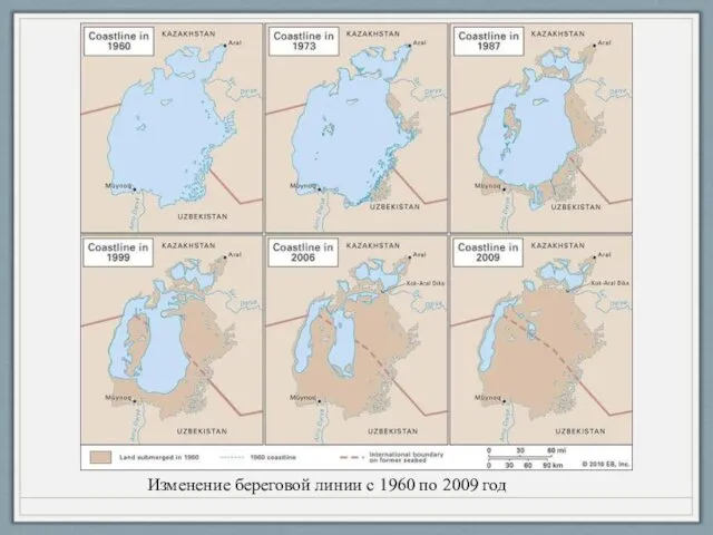 Изменение береговой линии с 1960 по 2009 год