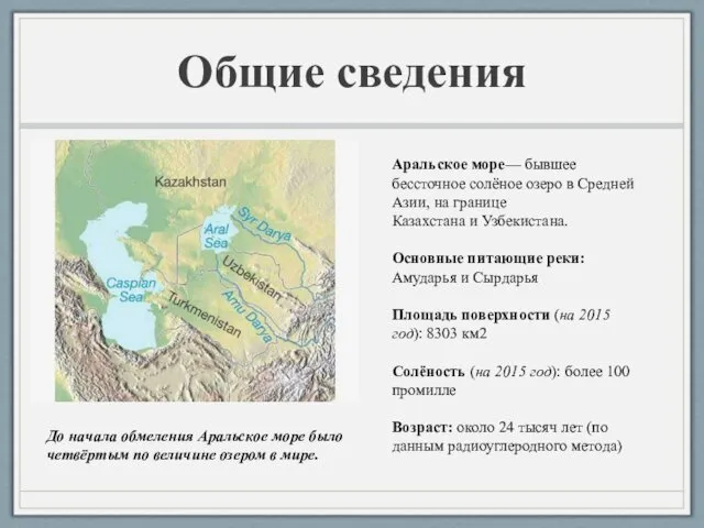 Общие сведения Аральское море— бывшее беcсточное солёное озеро в Средней