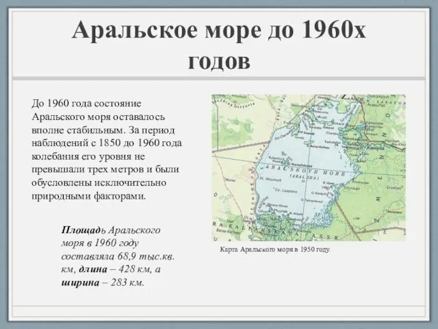 Аральское море до 1960х годов Карта Аральского моря в 1950