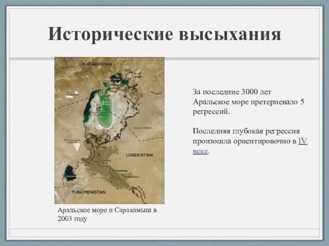 Исторические высыхания Аральское море и Саракамыш в 2003 году За