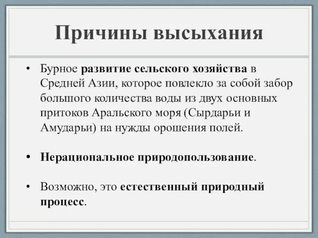 Причины высыхания Бурное развитие сельского хозяйства в Средней Азии, которое