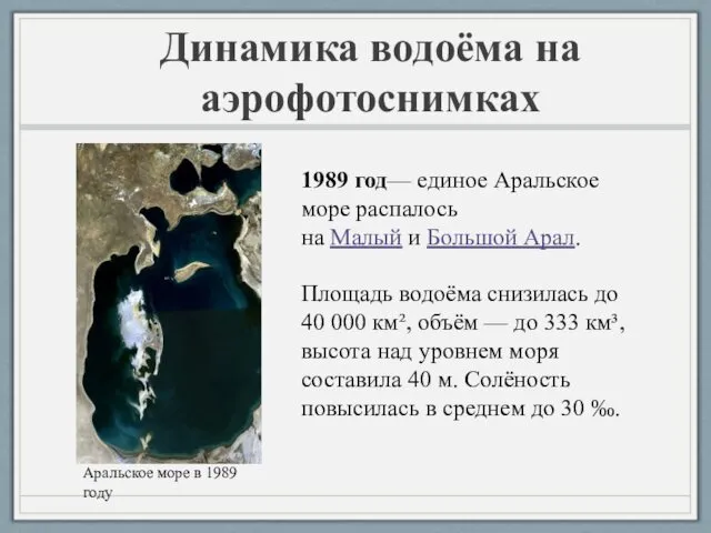 Динамика водоёма на аэрофотоснимках 1989 год— единое Аральское море распалось