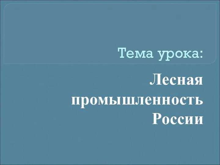 Тема урока: Лесная промышленность России