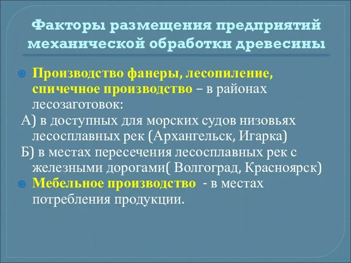 Факторы размещения предприятий механической обработки древесины Производство фанеры, лесопиление, спичечное