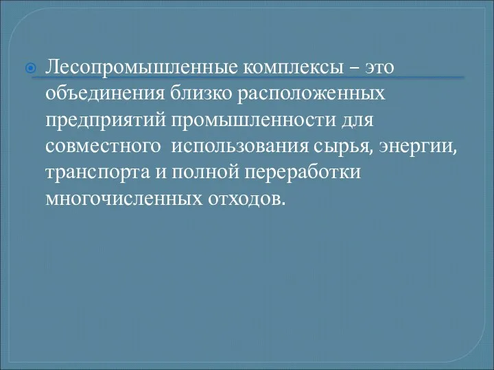 Лесопромышленные комплексы – это объединения близко расположенных предприятий промышленности для