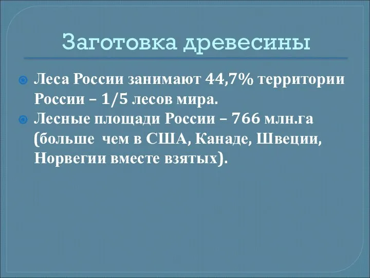 Заготовка древесины Леса России занимают 44,7% территории России – 1/5