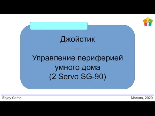 Enjoy Camp Москва, 2020 Джойстик — Управление периферией умного дома (2 Servo SG-90)