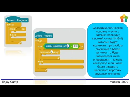 Enjoy Camp Москва, 2020 Создадим логическое условие – если с