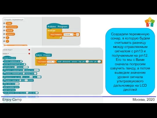 Enjoy Camp Москва, 2020 Создадим переменную сонар, в которую будем