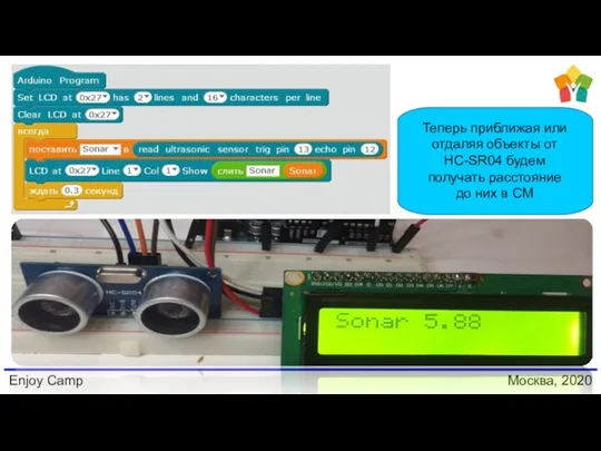 Enjoy Camp Москва, 2020 Теперь приближая или отдаляя объекты от