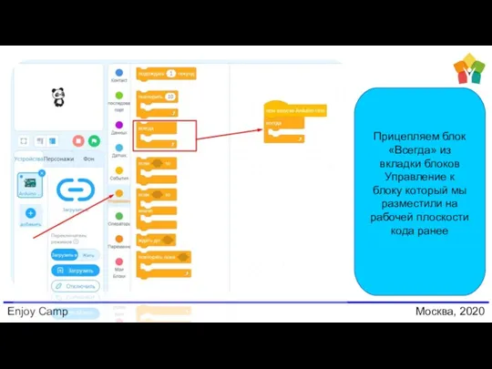 Enjoy Camp Москва, 2020 Прицепляем блок «Всегда» из вкладки блоков