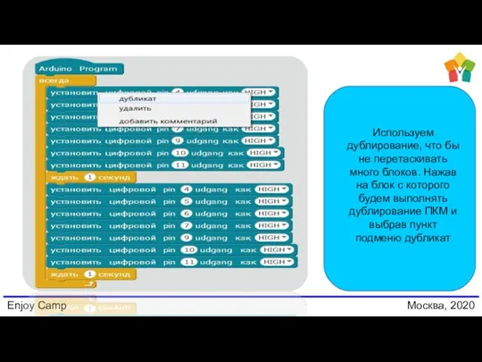 Enjoy Camp Москва, 2020 Используем дублирование, что бы не перетаскивать