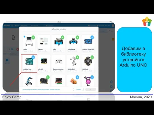 Enjoy Camp Москва, 2020 Добавим в библиотеку устройств Arduino UNO