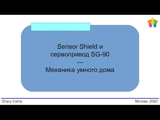 Enjoy Camp Москва, 2020 Sensor Shield и сервопривод SG-90 — Механика умного дома