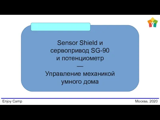 Enjoy Camp Москва, 2020 Sensor Shield и сервопривод SG-90 и потенциометр — Управление механикой умного дома