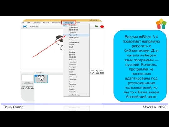Enjoy Camp Москва, 2020 Версия mBlock 3.4 позволяет напрямую работать