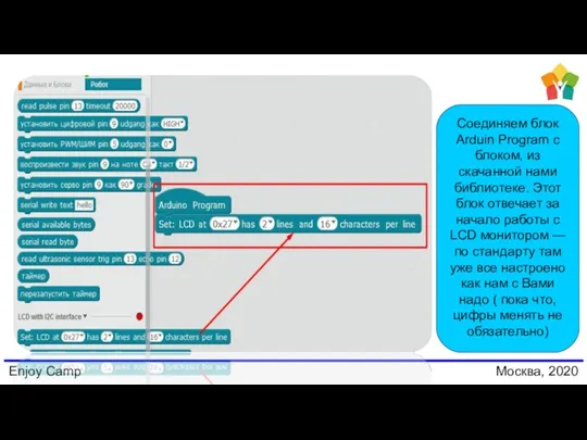Enjoy Camp Москва, 2020 Соединяем блок Arduin Program с блоком,