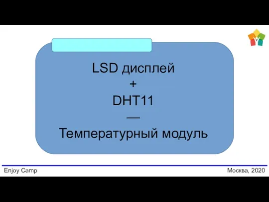 Enjoy Camp Москва, 2020 LSD дисплей + DHT11 — Температурный модуль