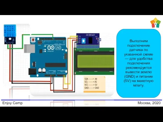 Enjoy Camp Москва, 2020 Выполним подключение датчика по указанной схеме