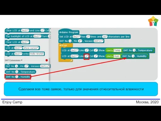 Enjoy Camp Москва, 2020 Сделаем все тоже самое, только для значения относительной влажности