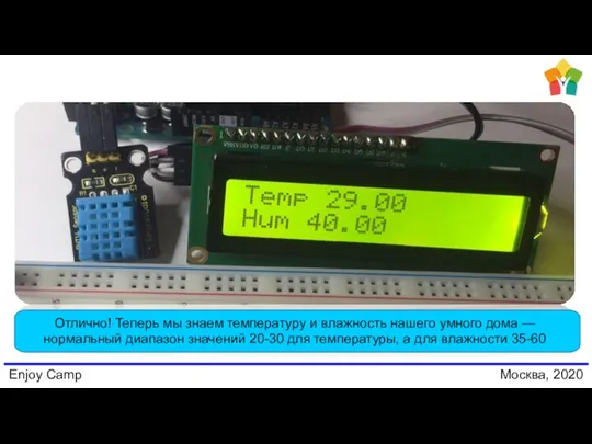 Enjoy Camp Москва, 2020 Отлично! Теперь мы знаем температуру и