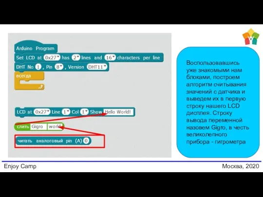 Enjoy Camp Москва, 2020 Воспользовавшись уже знакомыми нам блоками, построем