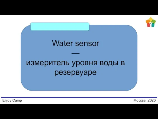 Enjoy Camp Москва, 2020 Water sensor — измеритель уровня воды в резервуаре