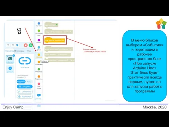 Enjoy Camp Москва, 2020 В меню блоков выберем «События» и