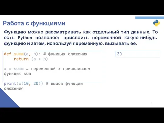 Работа с функциями Функцию можно рассматривать как отдельный тип данных.