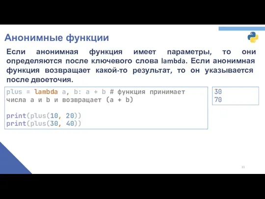 Анонимные функции Если анонимная функция имеет параметры, то они определяются