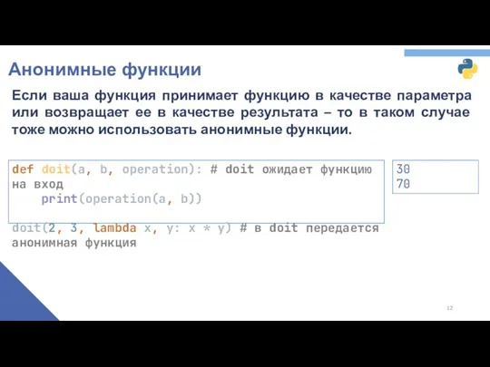 Анонимные функции Если ваша функция принимает функцию в качестве параметра