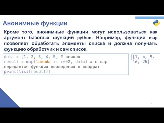 Анонимные функции Кроме того, анонимные функции могут использоваться как аргумент