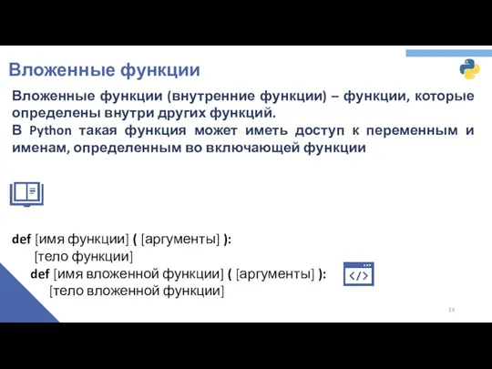 Вложенные функции Вложенные функции (внутренние функции) – функции, которые определены