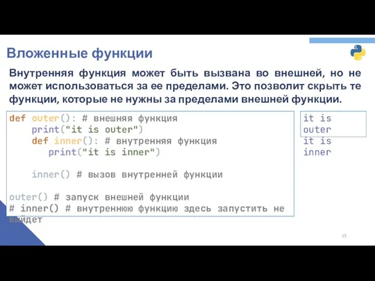 Вложенные функции Внутренняя функция может быть вызвана во внешней, но