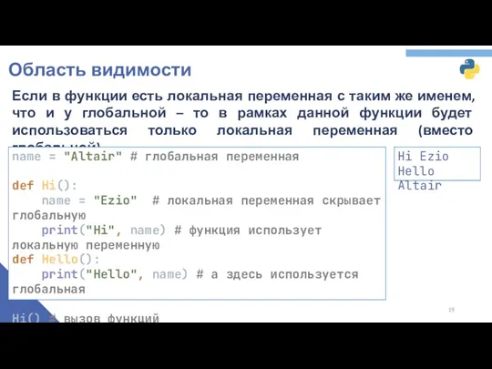 Область видимости Если в функции есть локальная переменная с таким