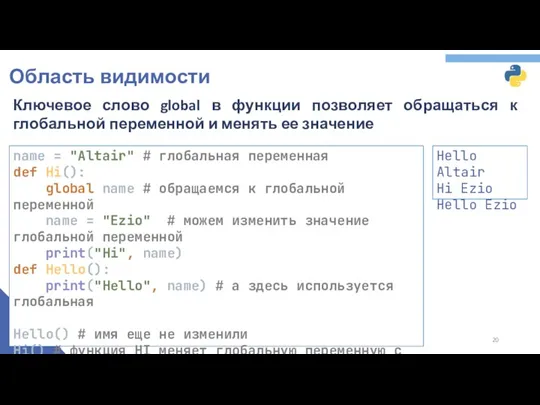 Область видимости Ключевое слово global в функции позволяет обращаться к