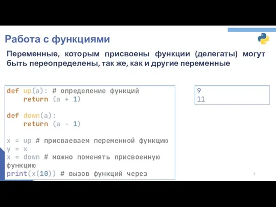 Работа с функциями Переменные, которым присвоены функции (делегаты) могут быть