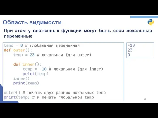 Область видимости При этом у вложенных функций могут быть свои