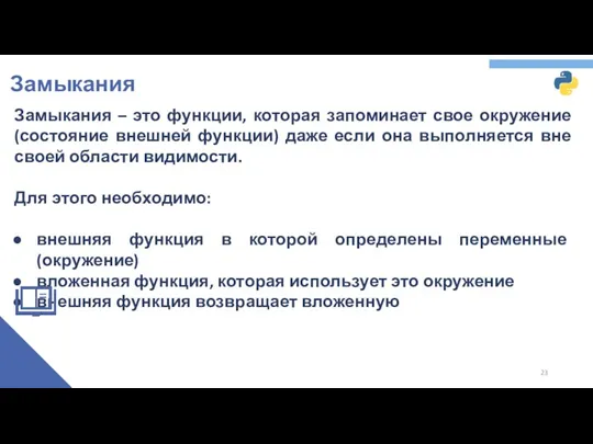 Замыкания Замыкания – это функции, которая запоминает свое окружение (состояние