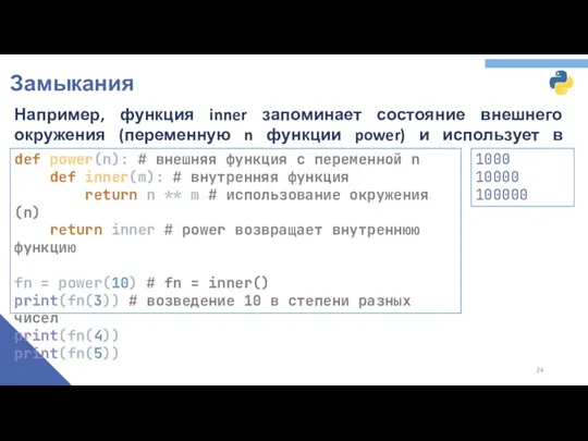 Замыкания Например, функция inner запоминает состояние внешнего окружения (переменную n