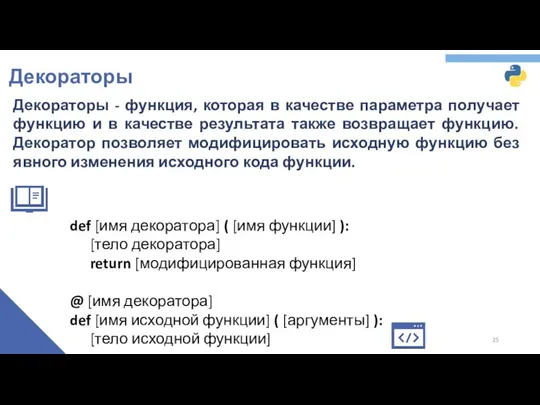 Декораторы Декораторы - функция, которая в качестве параметра получает функцию