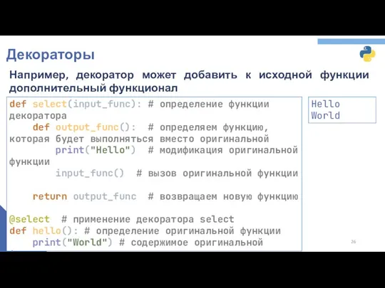 Декораторы def select(input_func): # определение функции декоратора def output_func(): #